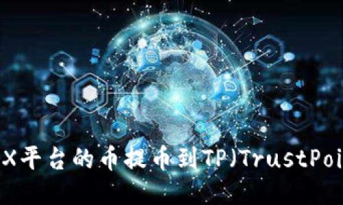 如何将OEX平台的币提币到TP（TrustPoint）平台？