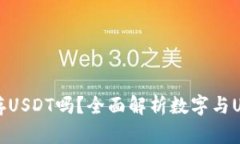 数字可以存USDT吗？全面解