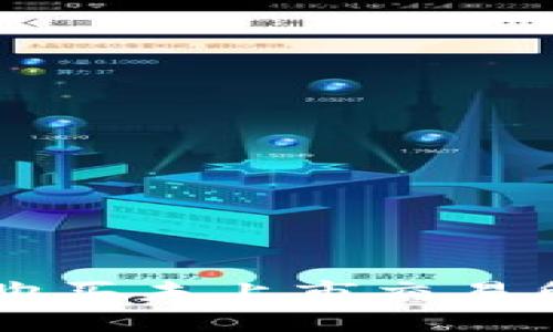 如何在TP购买未上市交易所的加密币