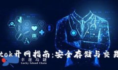 比特币Plustok开网指南：安