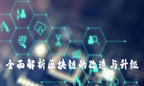 全面解析区块链的改造与升级