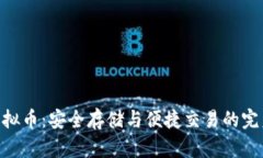 Zen虚拟币：安全存储与便