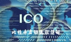 比特币启动流程详解