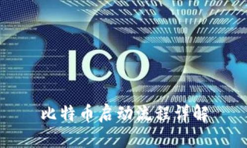 比特币启动流程详解