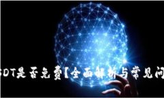兑换USDT是否免费？全面解