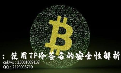 : 使用TP冷签名的安全性解析