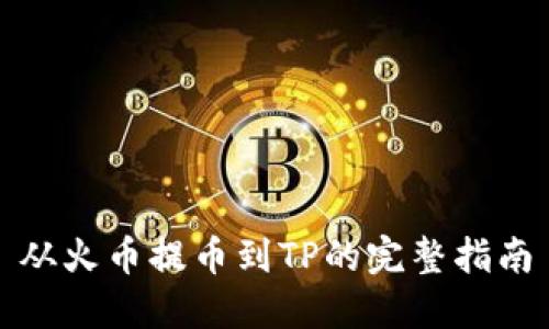 从火币提币到TP的完整指南
