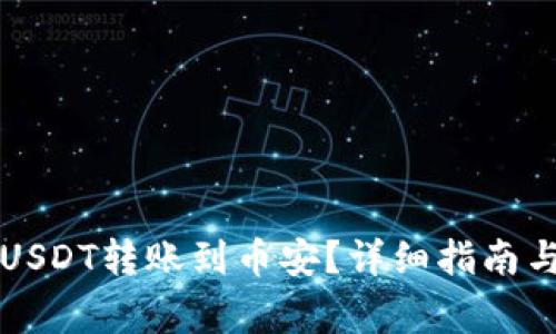 如何使用TP将USDT转账到币安？详细指南与常见问题解答