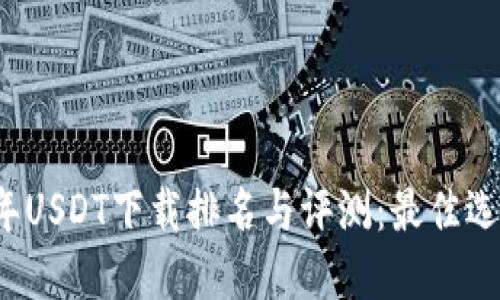 2023年USDT下载排名与评测：最佳选择一览