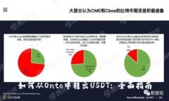 如何从Onto中转出USDT: 全面