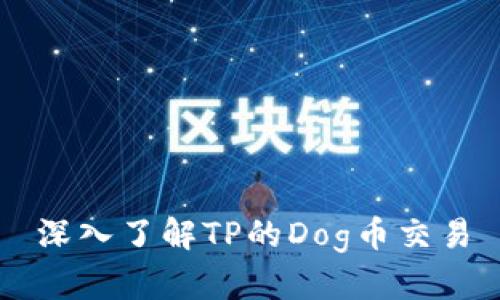 深入了解TP的Dog币交易