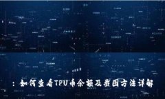 : 如何查看TPU币余额及截图