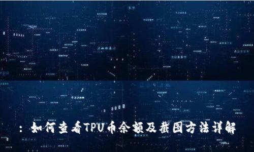 : 如何查看TPU币余额及截图方法详解