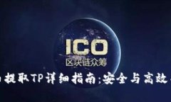 火币提取TP详细指南：安全