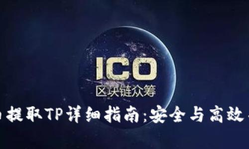 火币提取TP详细指南：安全与高效并存