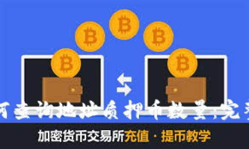 tp如何查询地址质押币数量：完整指南