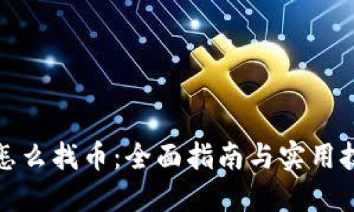 TP怎么找币：全面指南与实用技巧