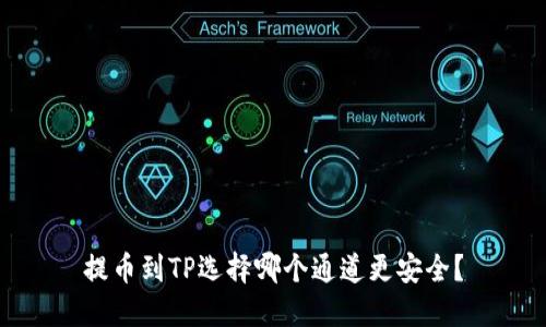 提币到TP选择哪个通道更安全？