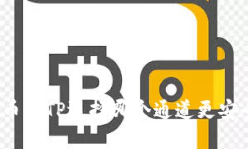 提币到TP选择哪个通道更安全？