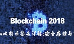 Token.im比特币签名详解：安