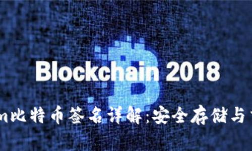 Token.im比特币签名详解：安全存储与交易分析