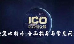 如何恢复比特币：全面指