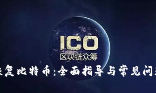 如何恢复比特币：全面指导与常见问题解答