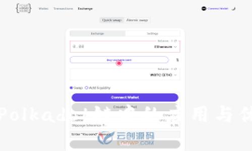 tp冷在Polkadot链中的应用与优势解析