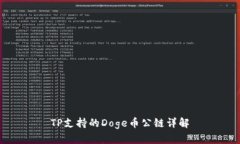 TP支持的Doge币公链详解
