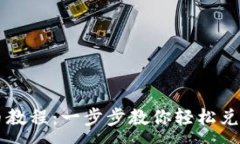 :TP薄饼卖币教程：一步步