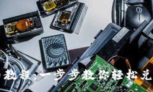 :
TP薄饼卖币教程：一步步教你轻松兑换加密货币