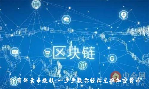 :
TP薄饼卖币教程：一步步教你轻松兑换加密货币