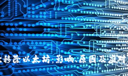 谷歌移除以太坊：影响、原因及应对策略