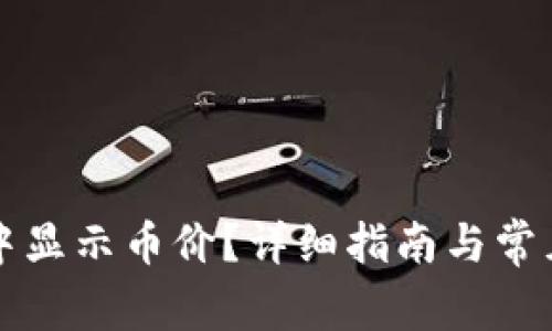 如何在TP中显示币价？详细指南与常见问题解答