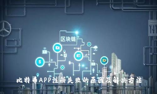 比特币APP注册失败的原因及解决方法