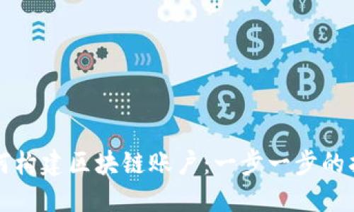 如何构建区块链账户：一步一步的指南