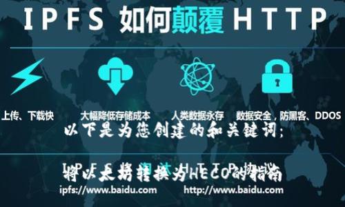 以下是为您创建的和关键词：

将以太坊转换为HECO的指南