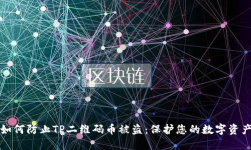 如何防止TP二维码币被盗：保护您的数字资产