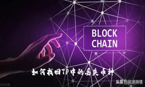 如何找回TP中的丢失币种