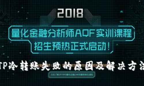 TP冷转账失败的原因及解决方法