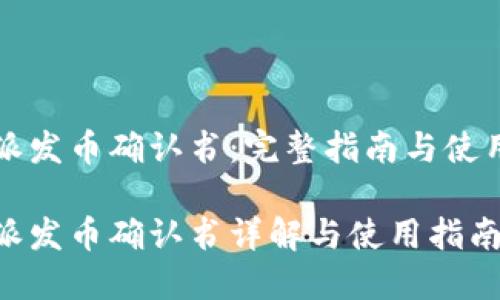 比特派发币确认书：完整指南与使用流程

比特派发币确认书详解与使用指南