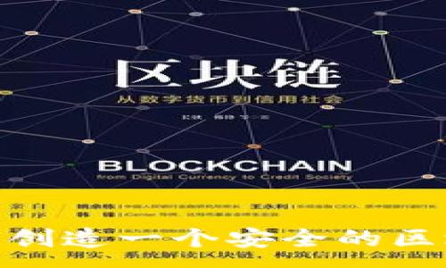 :
如何创造一个安全的区块链