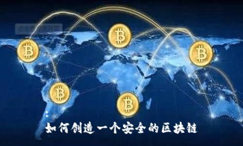 :
如何创造一个安全的区块链
