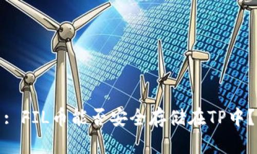 : FIL币能否安全存储在TP中？