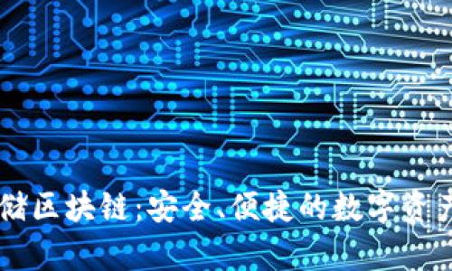 币码翁存储区块链：安全、便捷的数字资产管理工具
