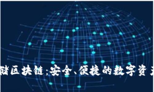 币码翁存储区块链：安全、便捷的数字资产管理工具