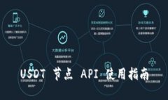 USDT 节点 API 使用指南
