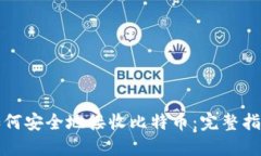 如何安全地接收比特币：