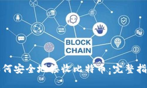 如何安全地接收比特币：完整指南