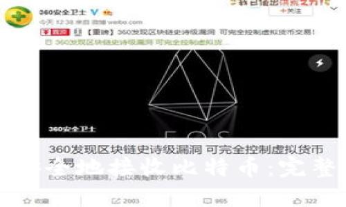 如何安全地接收比特币：完整指南